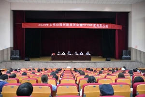 千淘萬漉雖辛苦，吹盡狂沙始到金——方格外國語學校2020年文明校園創建推進會暨2019年度表彰大會