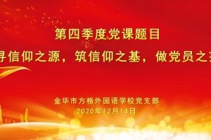 尋信仰之源，筑信仰之基——記方格外國語學(xué)校主題黨日活動