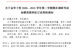 金華十校2020—2021學(xué)年第二學(xué)期期末調(diào)研考試命題范圍來啦！！！