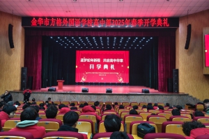 逐夢(mèng)蛇年新程，共啟高中華章—— 金華市方格外國(guó)語(yǔ)學(xué)校（高中部）開(kāi)學(xué)典禮